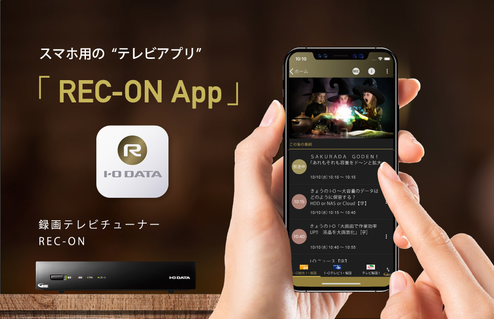 スマホ用の“テレビアプリ”「REC-ON App」 | テレビチューナー | アイ