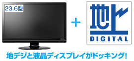 DIOS-242ZR | 地上デジタルチューナー搭載 フルHD対応 23.6型ワイド