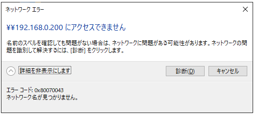 XXXXXにアクセスできません」や「ネットワーク名が見つかりません
