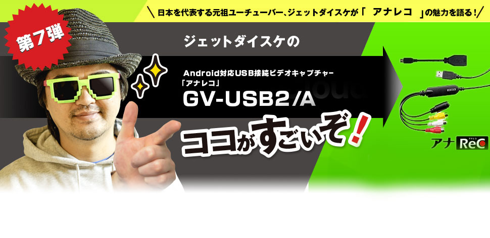 ジェットダイスケの 「アナレコ」ここがすごいぞ！ | アイ・オー
