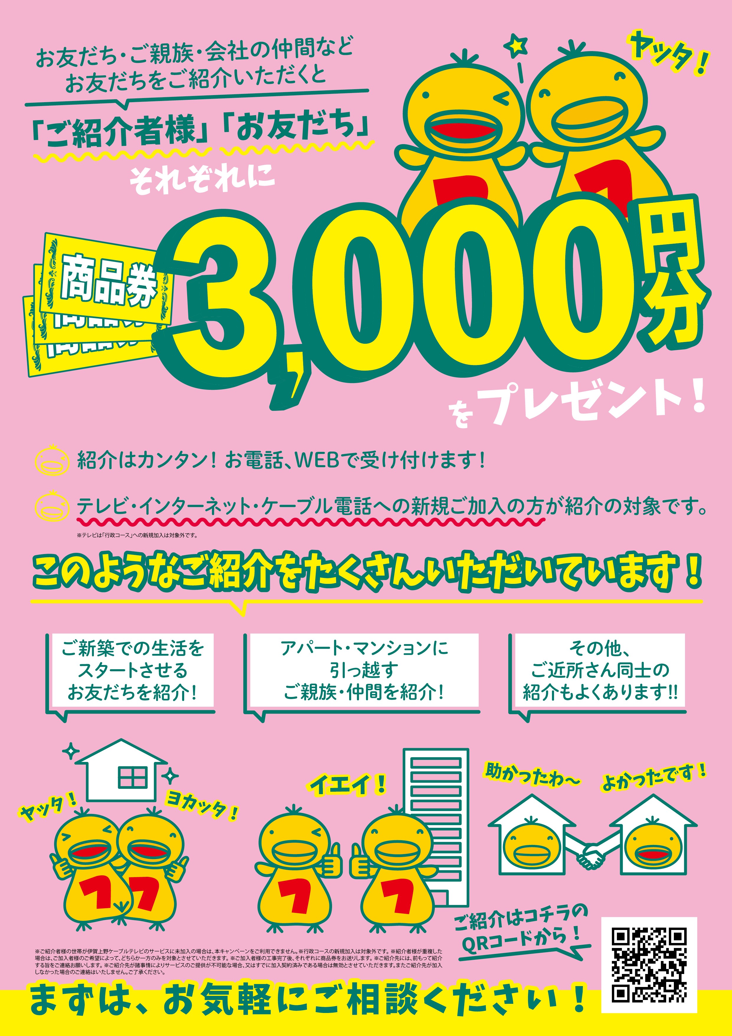 紹介キャンペーン | 伊賀上野ケーブルテレビ