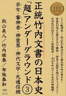 正統竹内文書の日本史「超」アンダーグラウンド③―巫女・審神者・神