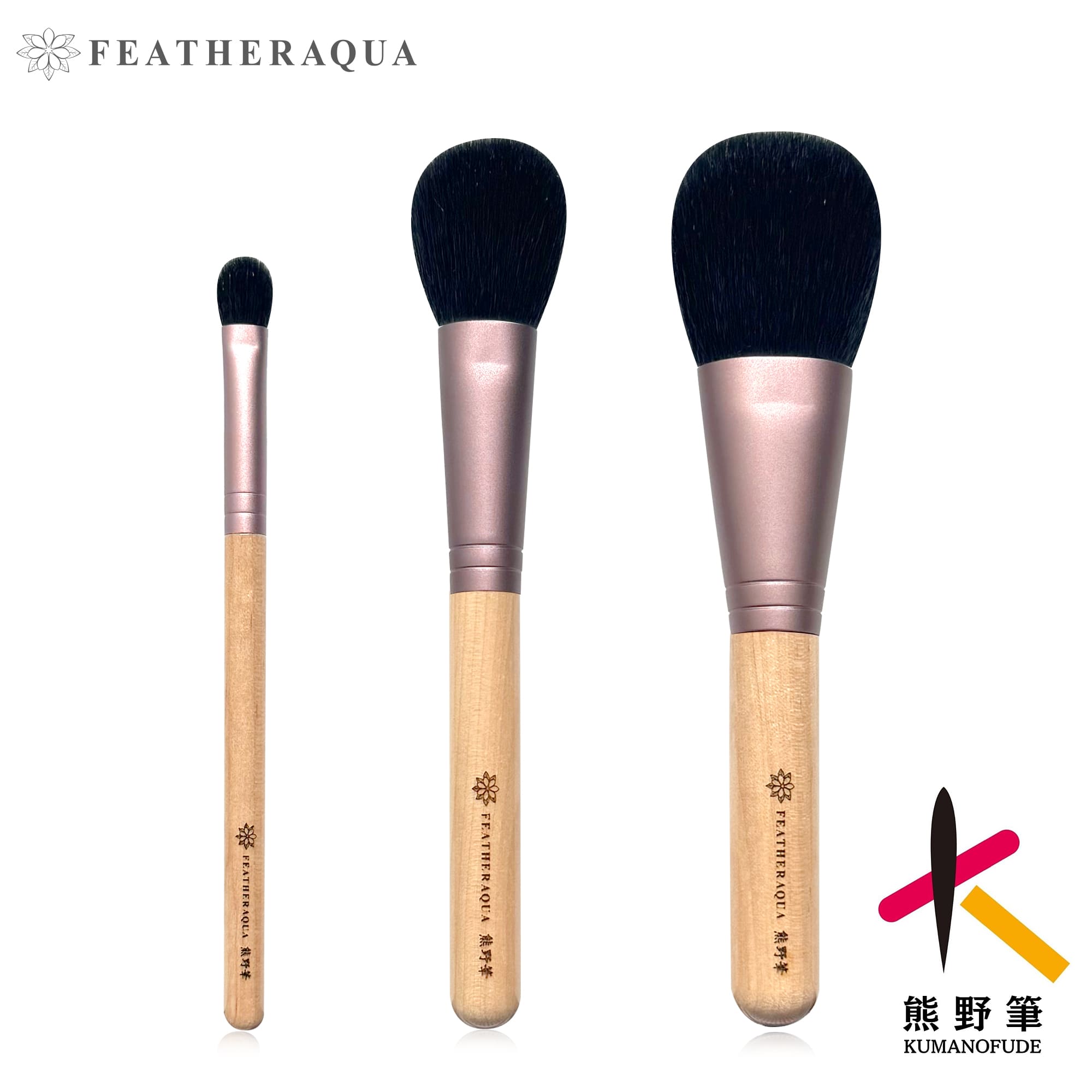 熊野筆 メイクブラシ｜日本製の高品質3本セットで美しい仕上がり