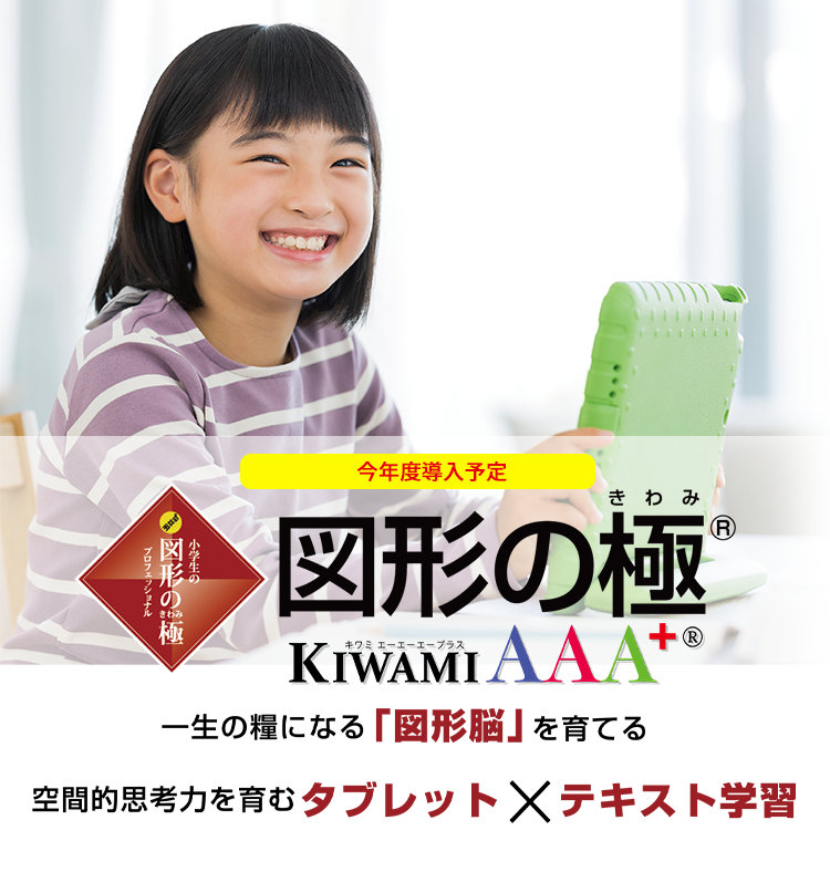 玉井式 図形の極® KIWAMI AAA+｜市進学院
