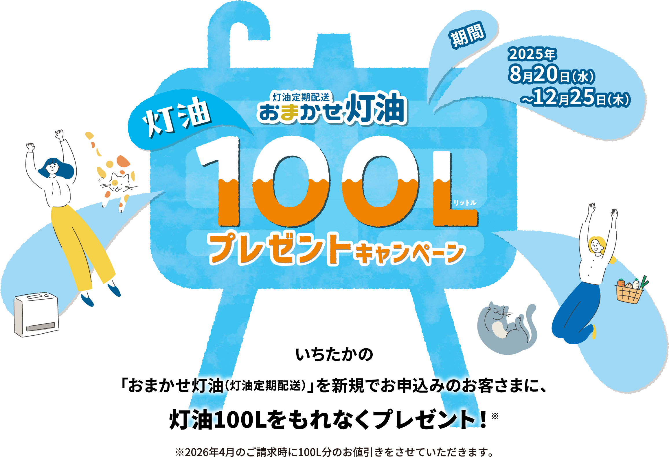 灯油定期配送のおまかせ灯油100リットルプレゼントキャンペーン｜株式