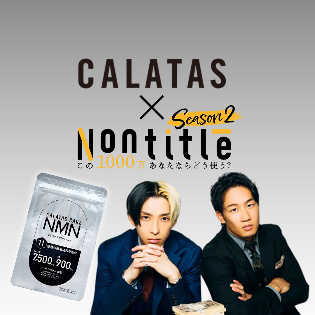 ノンタイトルで紹介されたサプリとは？NMNの効果・料金を紹介