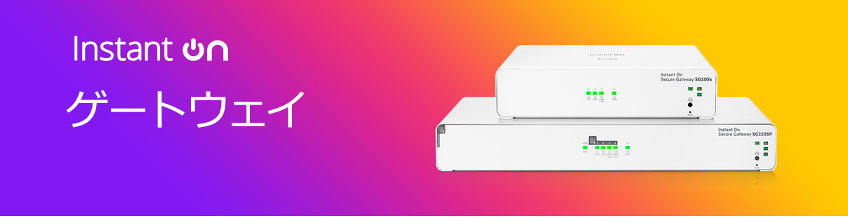 iDATEN(韋駄天)｜ HPE Networking Instant On ゲートウェイ ページ
