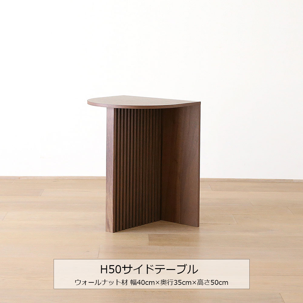 サイドテーブル「RIB リブ」高さ2タイプ（50cm・40cm） ウォールナット