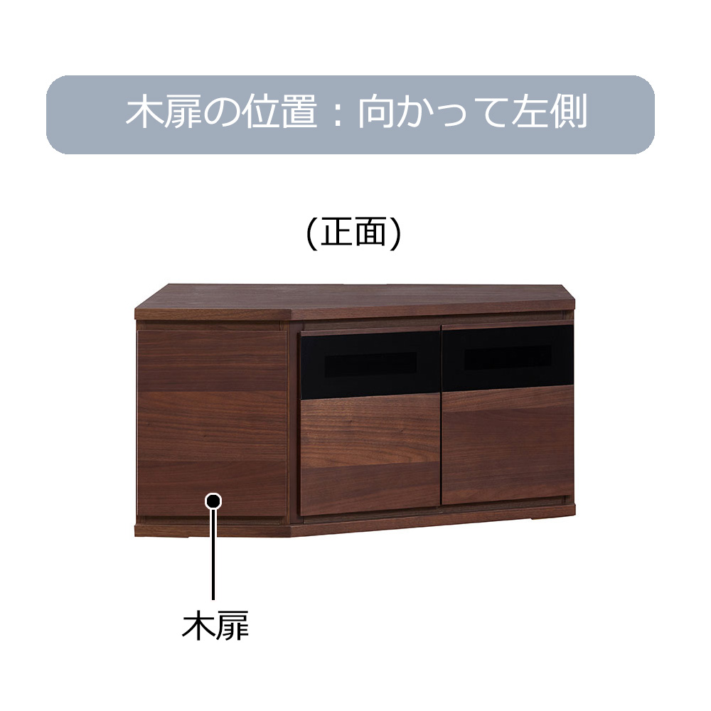 コーナーテレビボード 「ノーク2」幅89cm 木扉の位置 向かって左側 全2