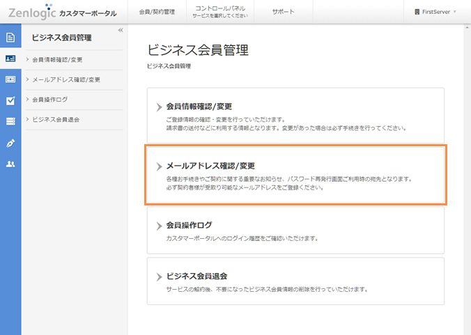 通知メールアドレスの確認/変更｜Zenlogicサポートサイト［IDC