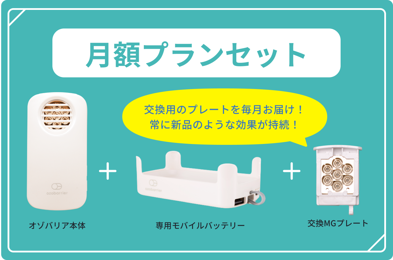 オゾバリア 低濃度オゾン発生器 | 気になる臭い・花粉・ウイルスを徹底