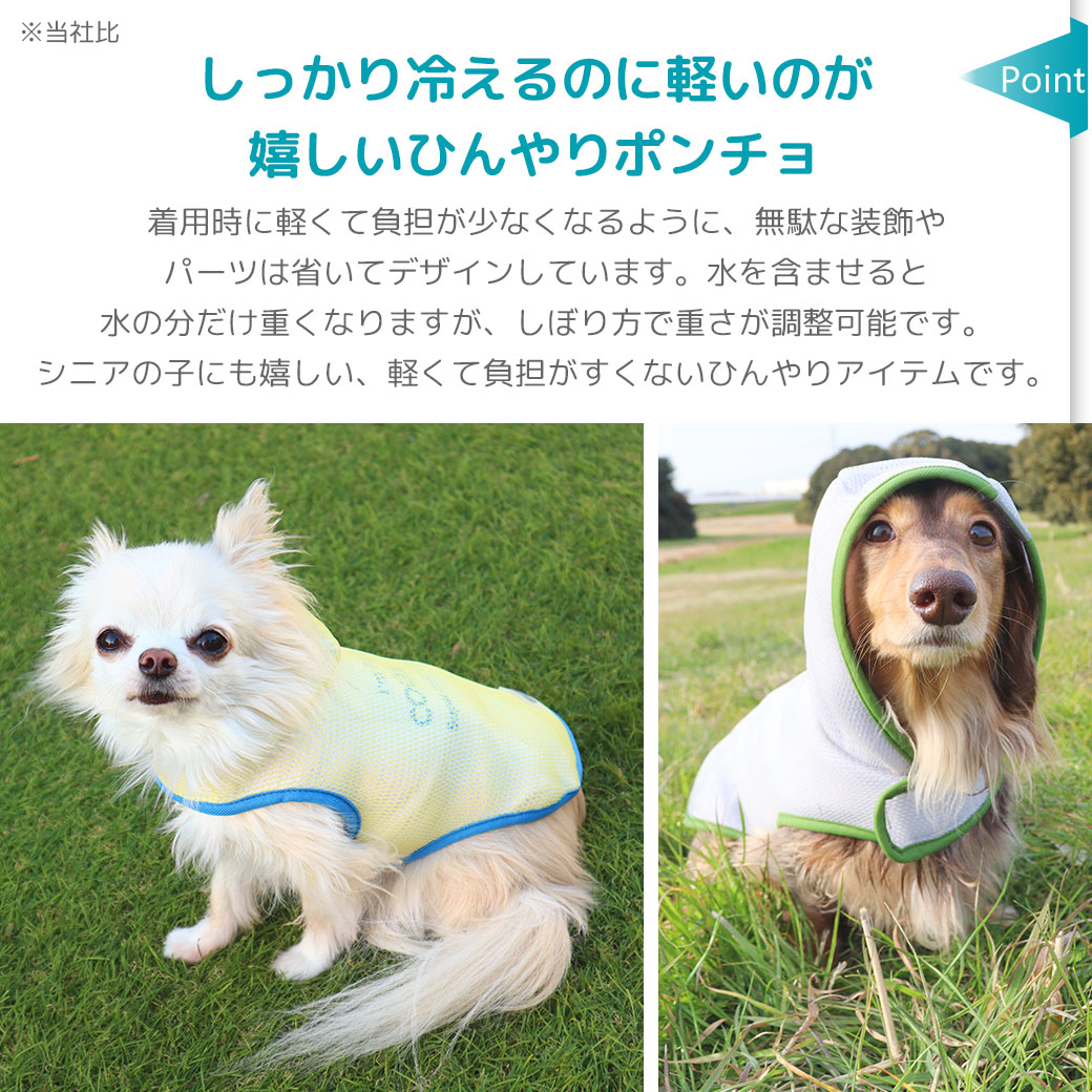 iDog AQUA HOLD ひえひえ冷却中!愛犬用クールポンチョ アイドッグ-犬猫