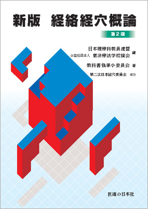 テキスト採用をご検討の学校様へ | 医道の日本社（公式サイト）～鍼灸
