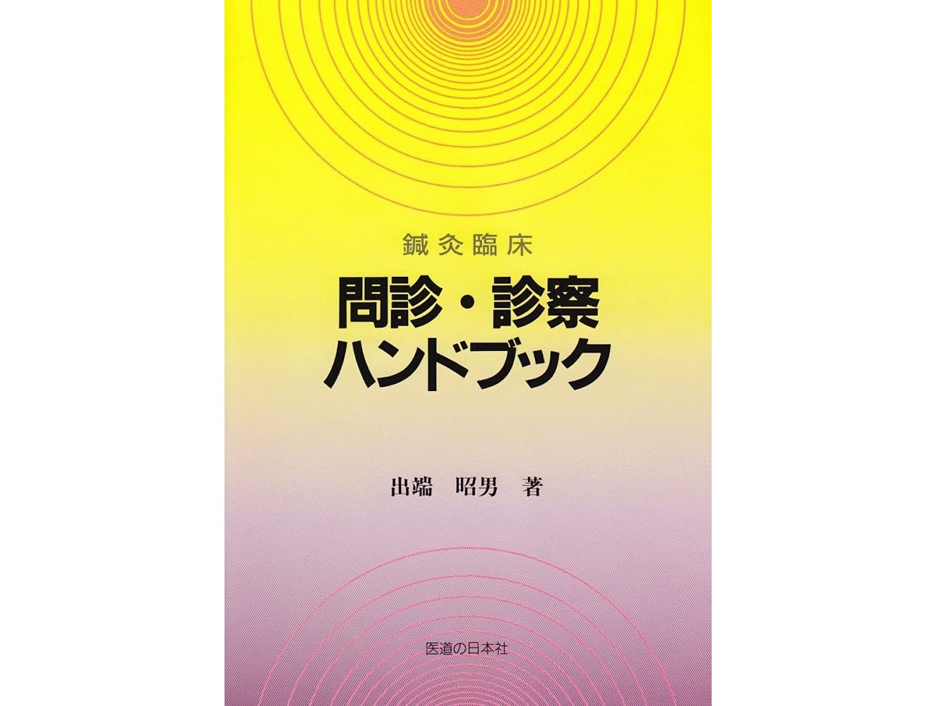 書籍紹介】 時代や流派を超えて読み続けられる不動のテキスト！「鍼灸