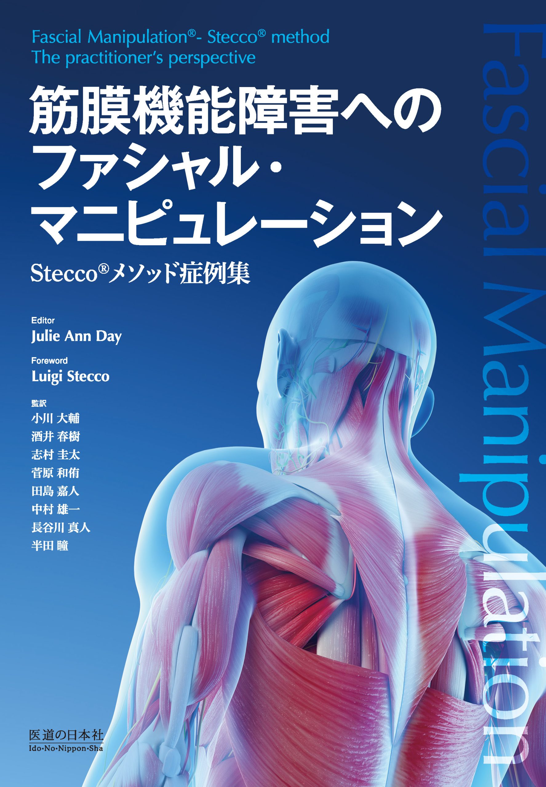 新刊「筋膜機能障害へのファシャル・マニピュレーション －Stecco