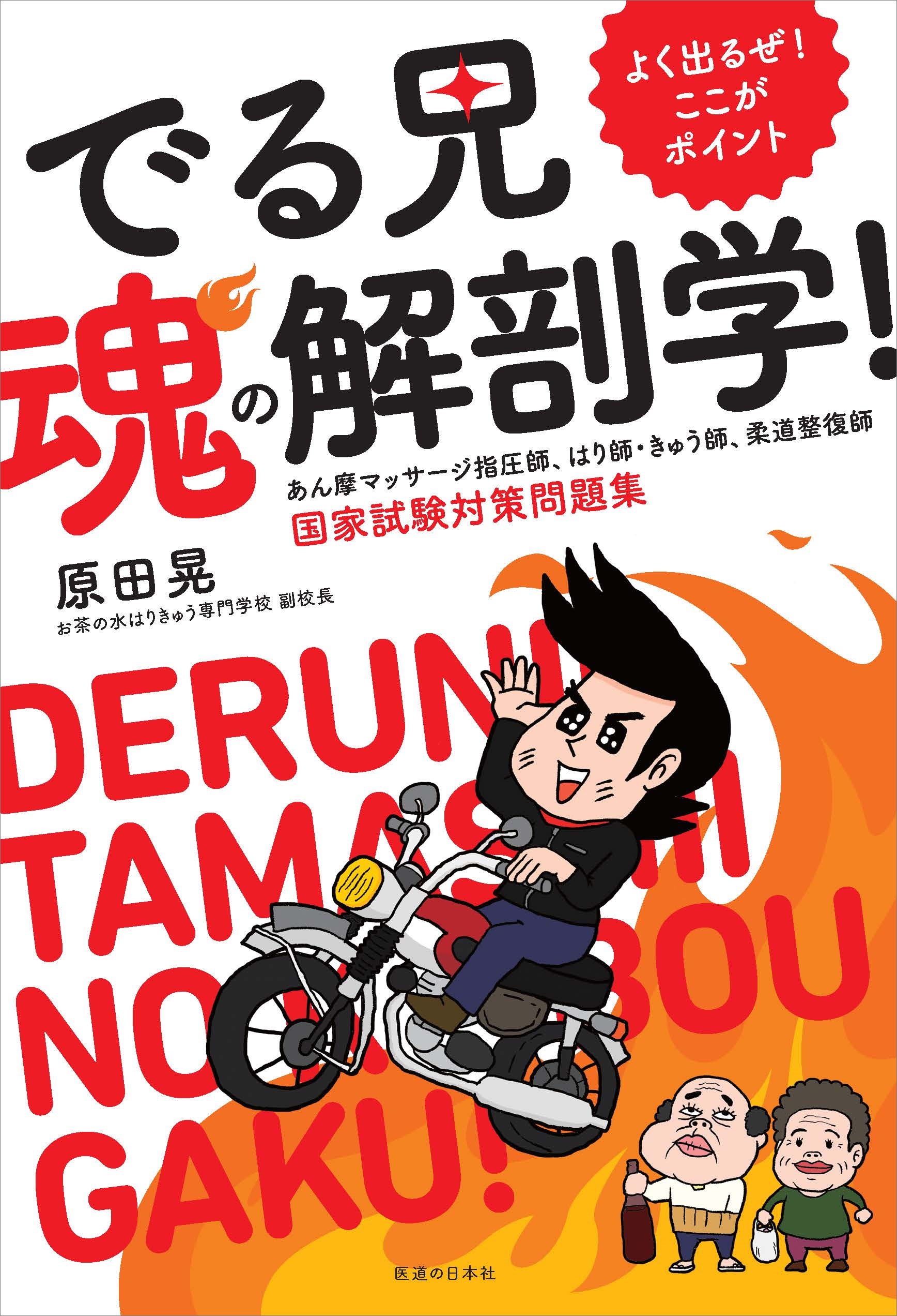 新刊「よく出るぜ！ここがポイント でる兄 魂の解剖学！ 赤シート付」8