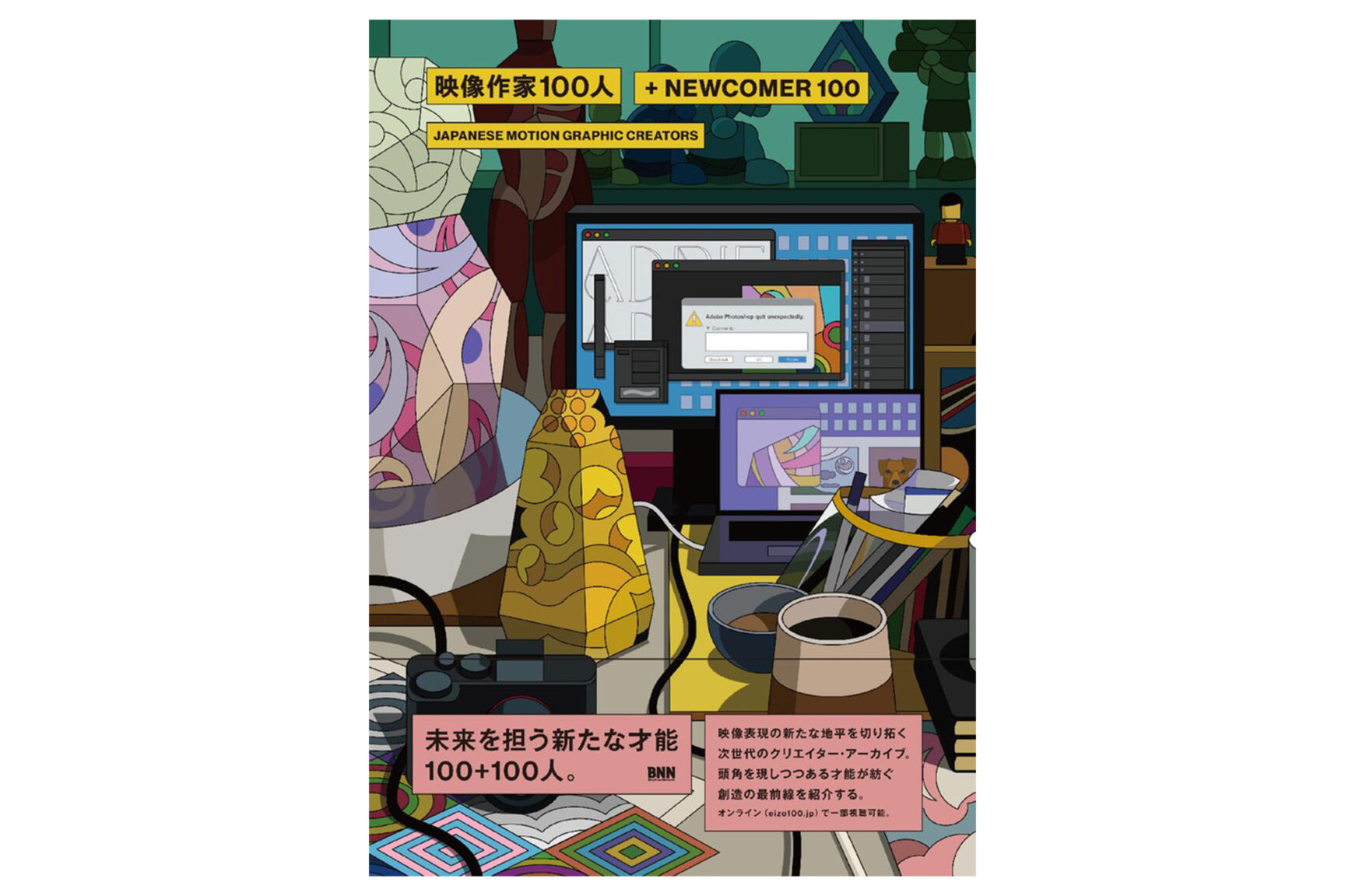 映像作家100人＋NEWCOMER 100 － JAPANESE MOTION GRAPHIC CREATORS