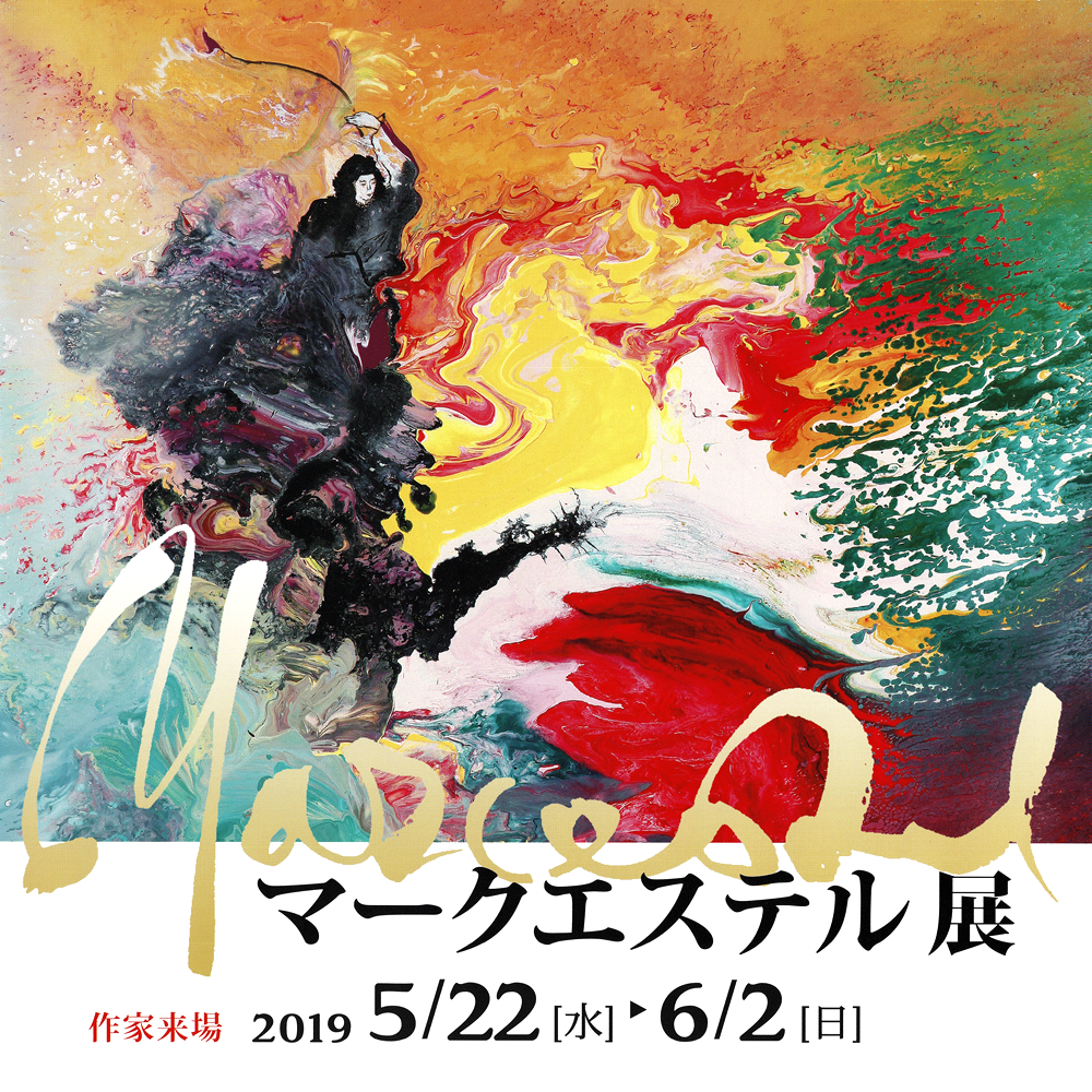 日本神話 MARCESTEL 図録 作品集 マークエステル マークエステル 日本