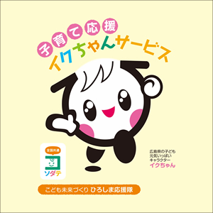 イクちゃん着ぐるみ・ベビールームPR用品貸し出しサービス｜イクちゃん