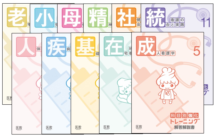 2025年度 科目別強化トレーニング | 看護師国家試験・保健師国家試験