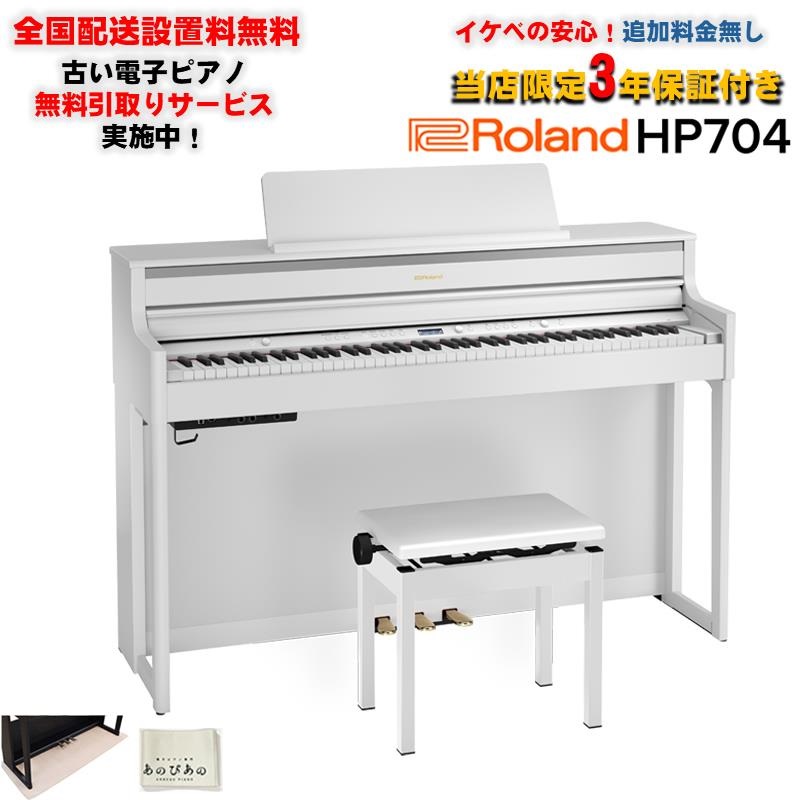 Roland 【3月下旬以降据付予定】HP704-WHS(ホワイト)(当店限定・3年