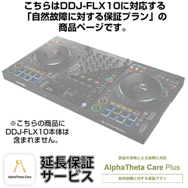 Pioneer DJ DDJ-FLX10用AlphaTheta Care Pro単品 【自然故障＋物損