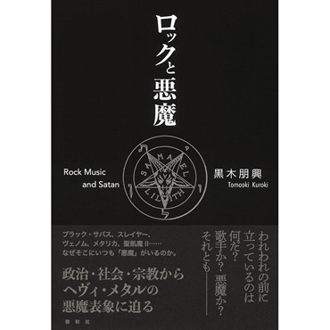 春秋社 【半期決算セール】 ロックと悪魔 [書籍] ｜イケベ楽器店