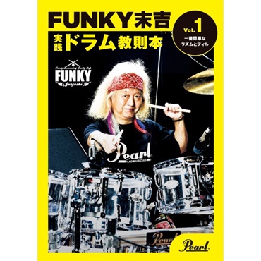Pearl PMA-FNK/1 [FUNKY末吉 実践ドラム教則本 Vol.1 一番簡単なリズム