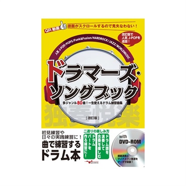 ALFANOTE ドラマーズ・ソングブック～多ジャンル80曲！一生使える