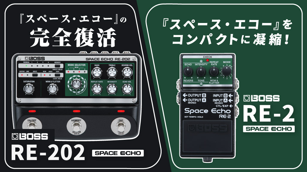 BOSS】伝説の名機“Space Echo”再び。『RE-202』『RE-2』新登場