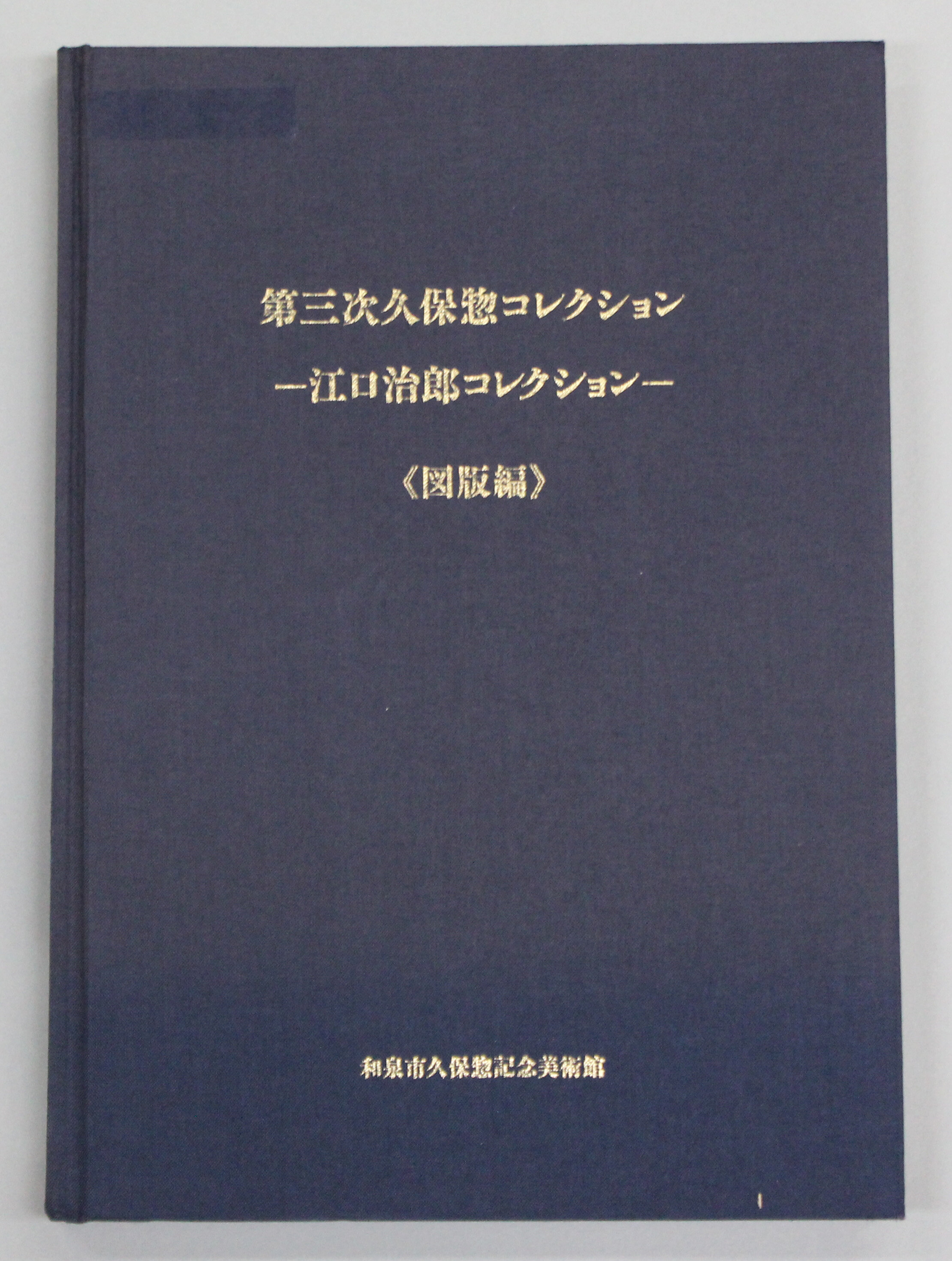 刊行物（展覧会図録・館蔵品図録・研究書・紀要）｜和泉市久保惣記念美術館