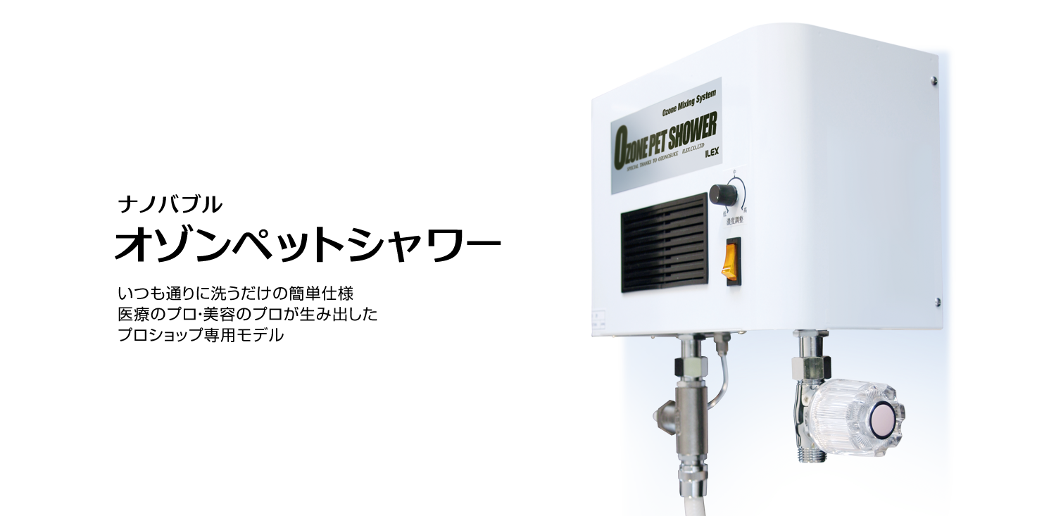 ナノバブル オゾンペットシャワー 株式会社アイレックス