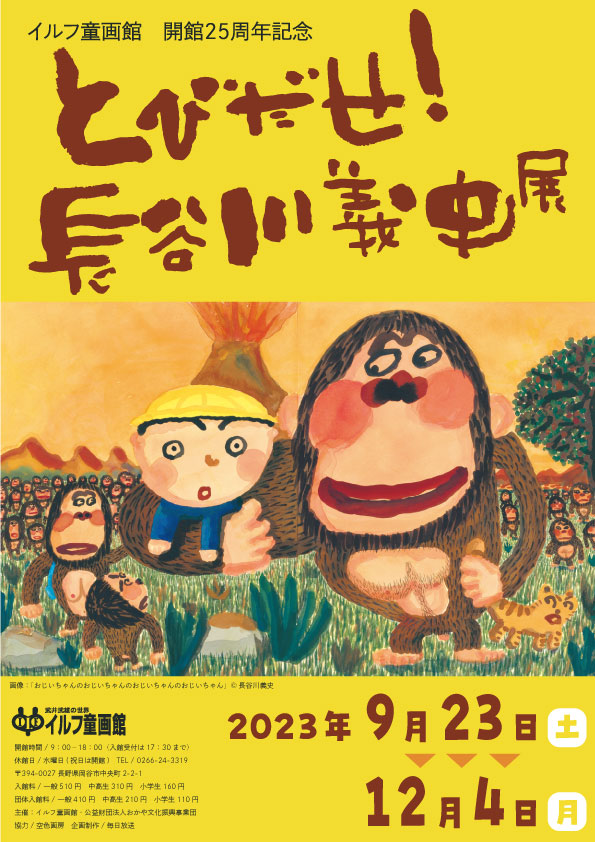 とびだせ！長谷川義史展 | 武井武雄の世界 イルフ童画館