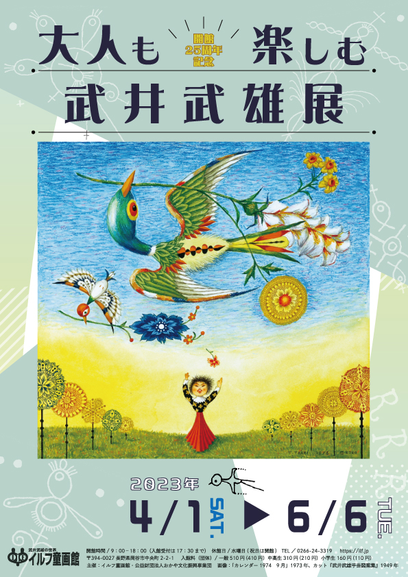 開館25周年記念 大人も楽しむ武井武雄展 | 武井武雄の世界 イルフ童画館