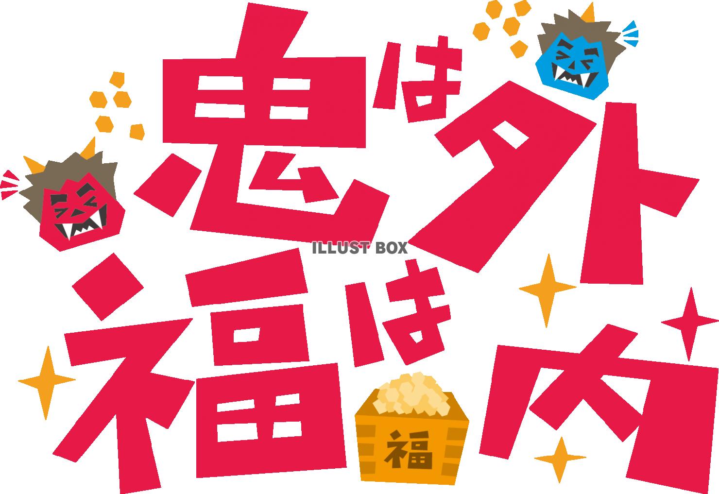 鬼は外 福は内☆節分の日☆文字：イラスト無料