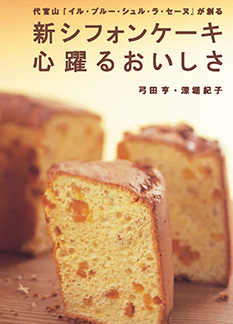 一般向け菓子本 | フランス菓子製菓教本（プロ向け・一般向け） | お