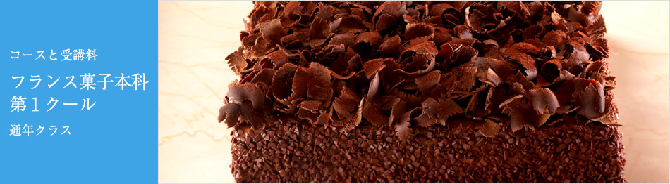 フランス菓子本科第1クール - 学ぶ弓田亨の世界 [イル・プルー・シュル