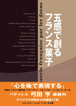 五感で創るフランス菓子 ::: プロ向け菓子・料理本の紹介 - 存在をかけ