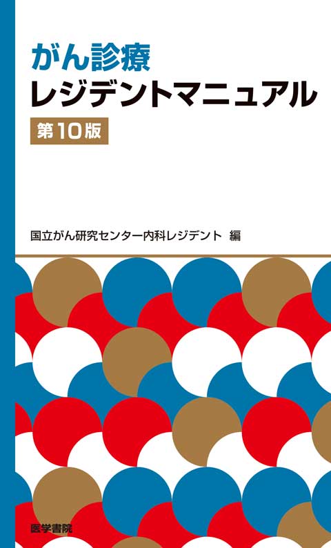 がん診療レジデントマニュアル 第10版 | 書籍詳細 | 書籍 | 医学書院