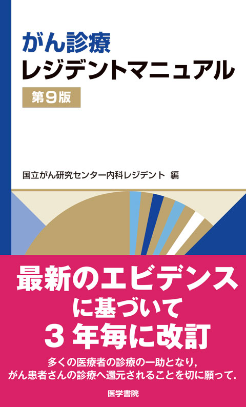 がん診療レジデントマニュアル 第9版 | 書籍詳細 | 書籍 | 医学書院