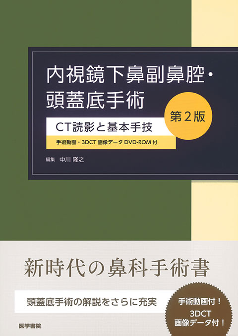内視鏡下鼻副鼻腔・頭蓋底手術 [手術動画・3DCT画像データDVD-ROM付