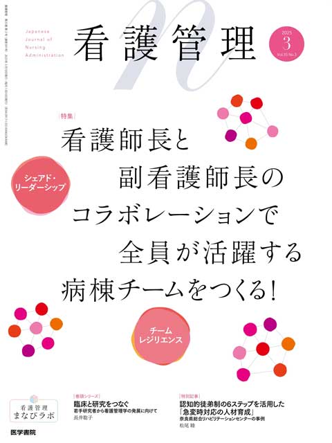 看護管理 Vol.35 No.3 | 雑誌詳細 | 雑誌 | 医学書院