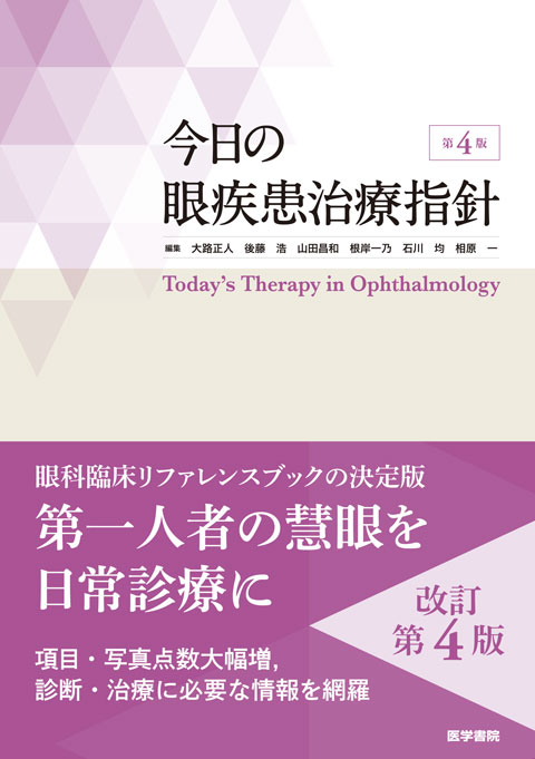 神経眼科学を学ぶ人のために 第4版 | 書籍詳細 | 書籍 | 医学書院