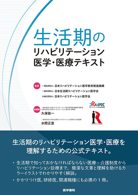 生活期のリハビリテーション医学・医療テキスト | 書籍詳細 | 書籍