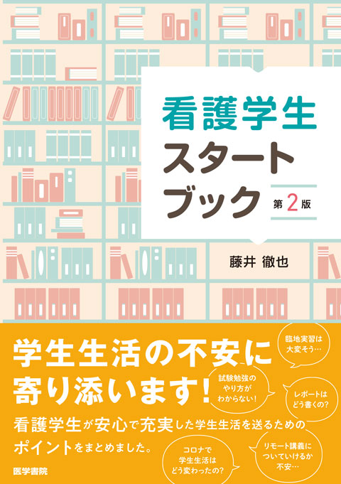 看護教育 | 看護 | 書籍 | 医学書院