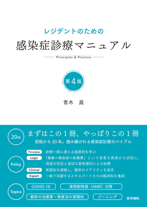 感染症内科ドリル WEB版付 | 書籍詳細 | 書籍 | 医学書院