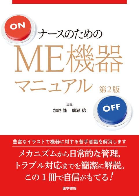 ナースのためのME機器マニュアル 第2版 | 書籍詳細 | 書籍 | 医学書院