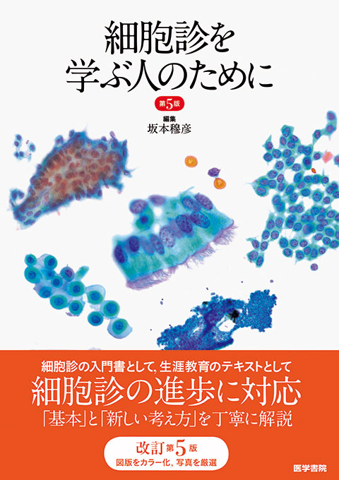 細胞診を学ぶ人のために 第5版 | 書籍詳細 | 書籍 | 医学書院