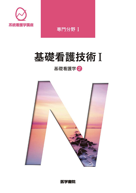 基礎看護技術Ⅰ 第17版 | 書籍詳細 | 書籍 | 医学書院