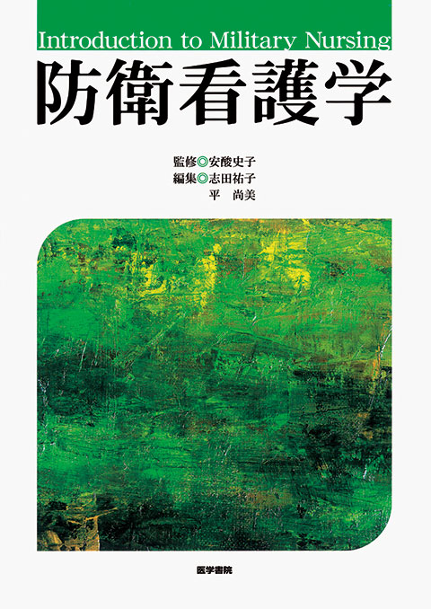 防衛看護学 | 書籍詳細 | 書籍 | 医学書院